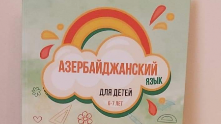 Rusiyada "Uşaqlar üçün Azərbaycan dili" kitabı işıq üzü gördü